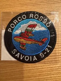 ポルコ・ロッソ サボイア S-21 刺繍ワッペン