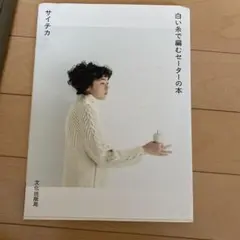 サイチカ　白い糸で編むセーターの本