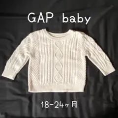 GAP baby ケーブルニットセーター 18-24ヶ月 90cm