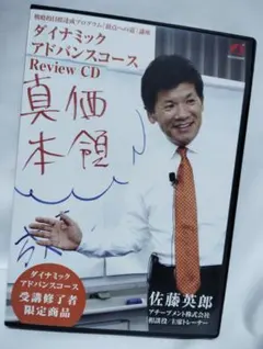 ダイナミックアドバンスコース Review CD アチーブメント