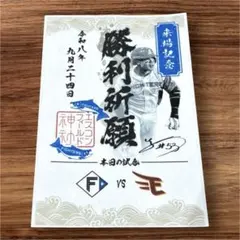 ❇限定非売品✨水谷 瞬選手✨御朱印シール エスコン神社 日本ハムファイターズ