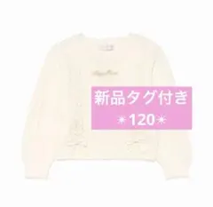 新品未使用 メゾピアノ ニット セーター リボン120センチ