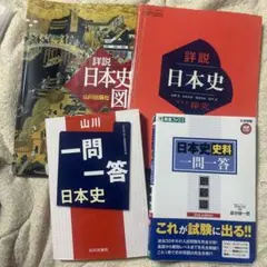 詳説 日本史図録・日本史探究・日本史史料 日本史一問一答セット 書き込み