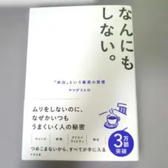 なにもしない。 「余白」という最高の習慣 マツダミヒロ