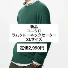 【新品】ユニクロ　UNIQLO　ラムクルーネックセーター　XLサイズ　ニット