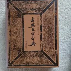 鹿角山房蔵版『鐫宣城梅誕生先生重訂字彙』、江戸時代前期の和刻漢籍