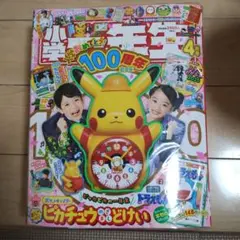 小学生1年号 4月号 100周年 ピカチュウ 2025
