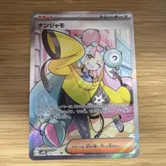 ナンジャモ SR SV2D クレイバースト 091/071