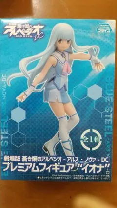 劇場版蒼き鋼のアルペジオ アルスノヴァDC プレミアムフィギュア イオナ
