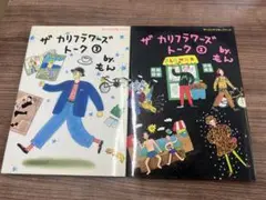 古本　ザ・カリフラワーズトーク①②　もん　2冊セット