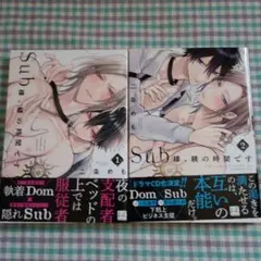 二条めも　Sub様、躾の時間です　２冊