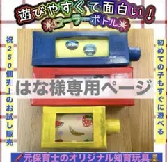 はな様専用✌︎ 祝✴︎4度目の再販 ✌︎ 知育玩具★★【おもしろローラーボトル】