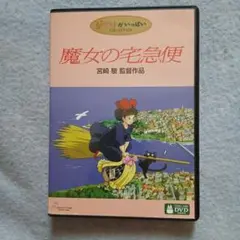魔女の宅急便DVD
