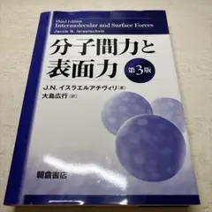 分子間力と表面力