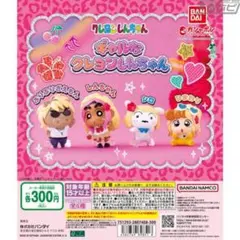 ギャルなクレヨンしんちゃん ひまわり ガチャ