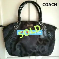 ★❣️蘭❣️様ご専用★ コーチ マディソンドッテッドオブアートソフィア バッグ
