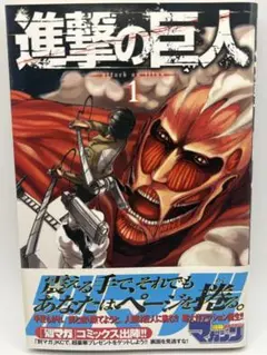 進撃の巨人 1巻 初版 帯付き 2010年 第1刷発行