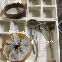 バングル　ポニーフック　シュシュ