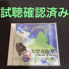 幻想遊戯〈星〉　東方アレンジCD　東方プロジェクト　まらしぃ