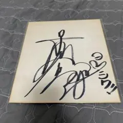 最終値下げ！！元TOKIO長瀬さんのサイン色紙 - メルカリ