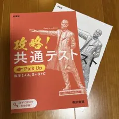 攻略！共通テスト 数学 I+A, II+B+C