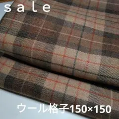 D218◇ｓａｌｅ◇ウール格子150×150㍍茶系