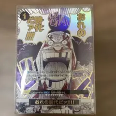 2025年最新】おれの時代だァの人気アイテム - メルカリ