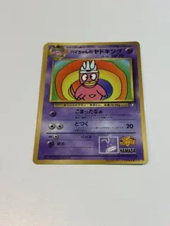 2026年最新】ヤドキングの人気アイテム - メルカリ