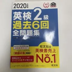 英検2級 過去6回 全問題集 2020年版