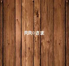 RR☺︎様