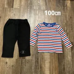 100㎝ CHAMPION チャンピオン　ボーダーロンT パンツ　セット！