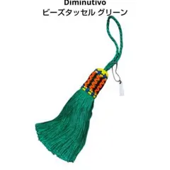 Diminutivo ディミヌティーボ ビーズタッセル グリーン
