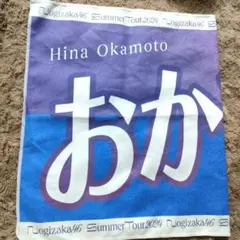 乃木坂46 岡本姫奈 おかひな 個別バナータオル 真夏の全国ツアー2024