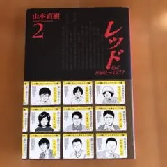 レッド　山本直樹　11冊セット　＊非全巻 レッド 山本直樹 11冊セット ＊非全巻 - メルカリ