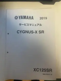 YAMAHA CYGNUS-X SR サービスマニュアル 2019のサムネイル