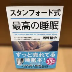 スタンフォード式 最高の睡眠