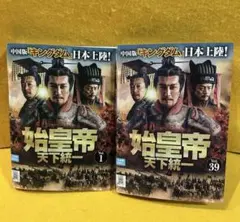 始皇帝 天下統一」DVD 全39巻完結セット 中国ドラマ レンタル落ち