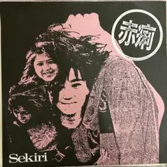 Sekiri 赤痢　レコード　パンク天国　80年代インディーズ　和モノ