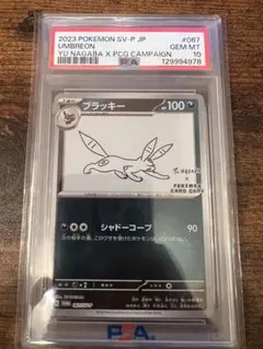 PSA10 ブラッキー 長場雄 YU NAGABA プロモ - メルカリ
