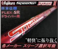 □ 希少 スピーダー 569 EVO Ⅵ (S) 1W 各スリーブ＋新品グリップ