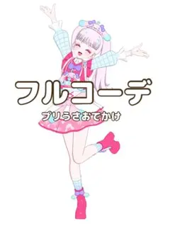 〖同梱600円〗アイプリバース　プリうさおでかけ　フルコーデ　プリフォト
