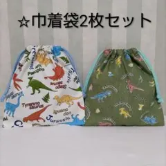 巾着袋　2枚セット　恐竜　コップ袋　給食袋　入園入学進級準備