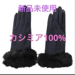 新品未使用GlovesDEPO カシミア100% ラビットファー手袋 ネイビー