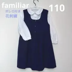 familiar お受験　ボレロ&ワンピース　紺
