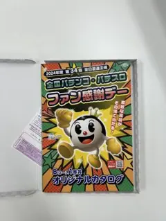 2025年最新】パチンコファン感謝デー カタログの人気アイテム