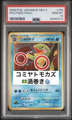 【PSA10】ニョロトノ ★ 旧裏 遺跡をこえて ホロ キラ 渦巻ホロ【PSA10】ニョロトノ ☆ 旧裏 遺跡をこえて ポケモンカード