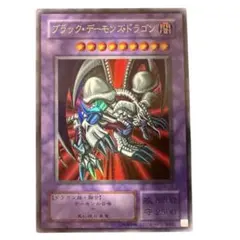 遊戯王 ブラック・デーモンズ・ドラゴン ウルトラレア 第一期 第1期