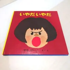 いやだいやだ