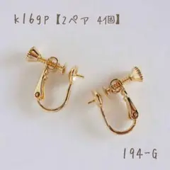 k16gp イヤリングパーツ ネジバネ芯たて　2ペア4個