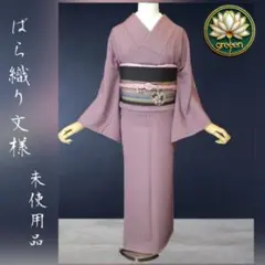 《未使用品》薔薇織り地紋 色無地 一つ紋付き 美品 名古屋帯セット